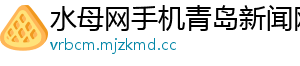 淮南春节期间又“嗨”又“燃”楚风汉韵-水母网手机青岛新闻网 淮南春节期间又“嗨”又“燃”楚风汉韵-水母网手机青岛新闻网